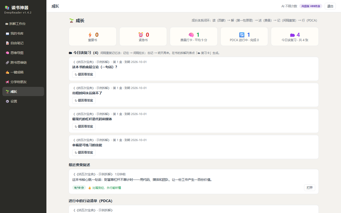 成长页：费曼复述/间隔重复复习卡/PDCA